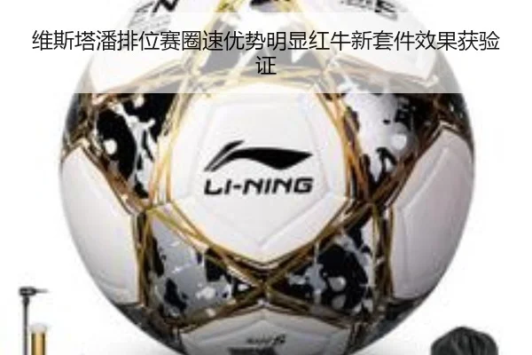 维斯塔潘排位赛圈速优势明显红牛新套件效果获验证