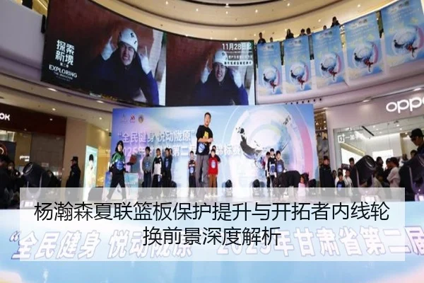 杨瀚森夏联篮板保护提升与开拓者内线轮换前景深度解析