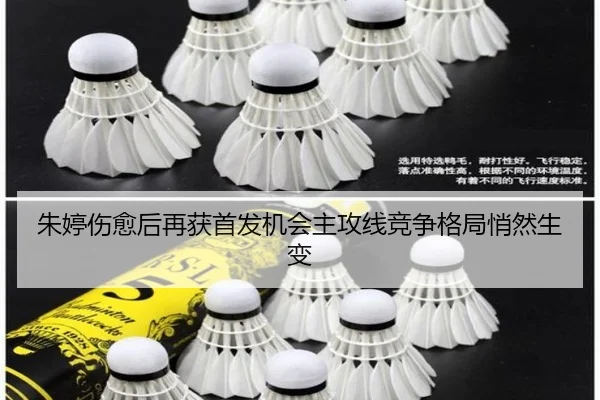朱婷伤愈后再获首发机会主攻线竞争格局悄然生变