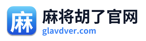 麻将胡了官网